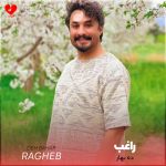 دانلود آهنگ ده بهار از راغب